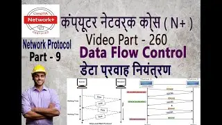 सूचना प्रवाह कैसे होती है | data flow control | part - 9 | Network part - 260 | flow of data works