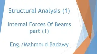 05-Structural Analysis (1) - Internal Forces Of Beams - Part 1 (م/محمود بدوى)