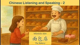 Short Stories for Daily Life – 2 面包店 Chinese listening and speaking - HSK 2-3 level
