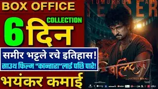 Balidan 6th Day Box Office Collection, Balidan Box Office Collection, #balidanboxofficecollection 