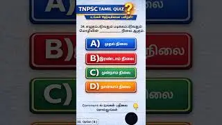 TNPSC TAMIL QUIZ 🔥  Answer A / B / C / D ?  Part &ndash; 34  | Comment pannuga 👇  #tnpscquiz #shorts