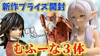 【プライズ開封】新作フィギュア３体まとめてレビュー！冨岡義勇-亀仙人-フリーレン