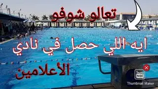 ايه اللي حصل في النادي 😲🤔