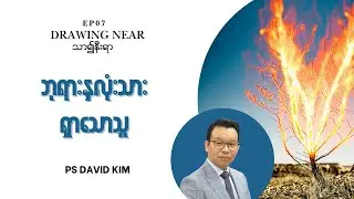 🔴EP07: ဘုရားနှလုံးသားရှာသောသူ | Drawing Near | Ps David Kim