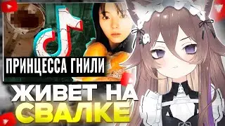 РЕАКЦИЯ НУБЧАН: ТИКТОКЕРША ЖИВЕТ НА СВАЛКЕ С ТАРАКАНАМИ | Saikyo-Chan // MoshiTheRock