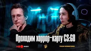 САМАЯ СТРАШНАЯ КАРТА В КС ГО (или нет?) | Team Websterz