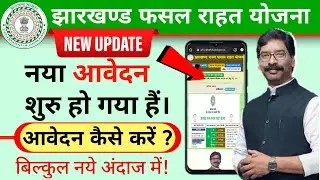 झारखण्ड राज्य फसल राहत योजना || Jrfry new apply kaise kare online | jharkhand Msry @DigitalKamlesh