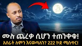 ሙሉ ጨረቃ ሲሆን የሚፈጠረው አስደንጋጩ ነገር | የ222 ኮድ ሚስጥር ! | ዶ/ር ሮዳስ ታደሰ | Dr Rodas Tadesse |Awtar