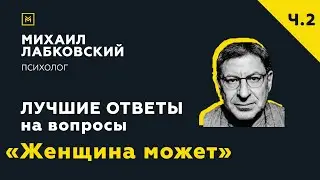 Еще одна подборка ответов с онлайн-консультации &laquo;Женщина может&raquo;