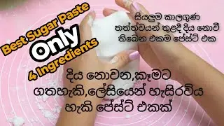 Suger පේස්ට් එක හදන හැටි | How to Make Sugar Paste | edible flower paste #sugarpaste #ediblepaste