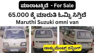 ಸೇಲ್ ಆಗಿದೆ sold out | ಕಡಿಮೆ ಬೆಲೆ ಮಾರುತಿ ಓಮ್ನಿ ಮಾರಾಟಕ್ಕಿದೆ | Low price maruthi omni van sale |