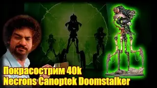 Покрасострим 40k Necron Canoptek Doomstalker