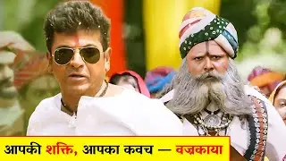 आपकी शक्ति, आपका कवच &mdash; वज्रकाया | #FightScene #Love #Romantic #ActionClip #ActionMovieClip