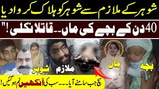 True Crime Case Shoher Ky Mulazim Sy Shoher Ko || Sacha Waqia ||  Sochta Pakistan