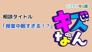 「キズなん」のみんなの投稿を紹介(60)：キッズなんでも相談｜ニフティキッズ