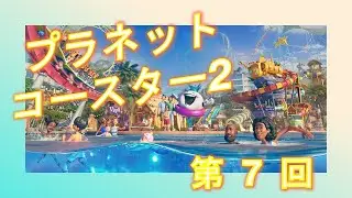 【わやくちゃ】プラネットコースター2　　第 7 回