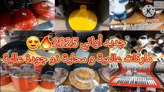 جولة مذهلة 🤩 في محل الأواني Corner درارية – أحدث تشكيلات أواني رمضان 2025! 🕌✨