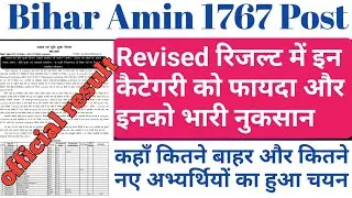 Bihar Amin 1767 Post |  Revised Merit List में कितने किस केटेगरी में अभ्यर्थी निकले और किसमें जुड़े