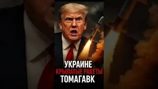 Трамп передаёт Украине 