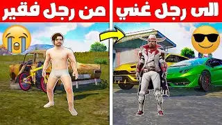 فلم ببجي موبايل : من رجل فقير مسكين الى رجل غني سعيد !!؟ 🔥😱