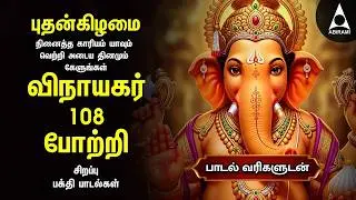 Wednesday Popular Vinayagar 108 Potri & Vinayagar Songs | Tamil Lyrical Video