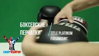 Боксерские перчатки TITLE Platinum Paramount. Обзор от магазина Спортфайтер.