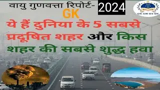 Top 5 Polluted Cities In The World || IQAIR रिपोर्ट 2024 | current affairs 2024 | GK 2024
