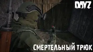 Смертельный трюк! | Dayz 1.18