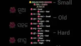 O2E English | Daily Use English Words | Odia to English | Part 22