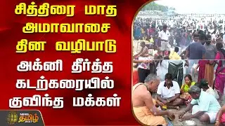 சித்திரை மாத அமாவாசை தின வழிபாடு - அக்னி தீர்த்த கடற்கரையில் குவிந்த மக்கள் | AgniTeertham