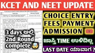KCET IMPORTANT SCHEDULE FROM KEA CHOICE ENTRY FEES PAYMENT COLLEGE ADMISSION 🧐 #KCET2025 #KEA #NEET 