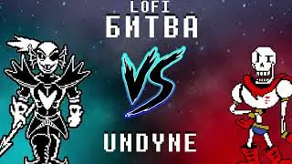 LET'S PLAY LOFI БИТВА ПАПИРУСА vs UNDYNE the undying