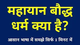 महायान बौद्ध धर्म क्या है | Mahayana Buddhism Kya Hai | Mahayan Bauddh Dharm ki Paribhasha