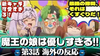 「最強の拷問、それはくすぐりだ！」魔王の娘は優しすぎる!! 第3話への海外コメントまとめ【海外の反応】