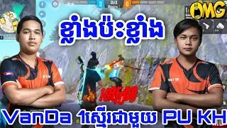 បងប្អូន ប៉ះ បងប្អូន ទឹកដៃច្បាស់ម្លេះ PU KH ប៉ះ VanDa 1 ស្មើរបិទវណ្ណដា3 ទល់ 7😱គូរនេះសាហាវជាងហេកទៀត