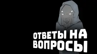 Ответы на вопросы (во второй раз)