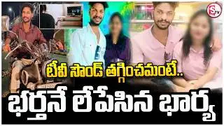 TV కోసం భార్య చేసిన దారుణం | Mangalagiri Husband & Wife Incident | Guntur | SumanTV Sai