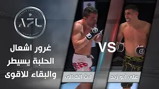 غرور إشعال الحلبة يسيطر والبقاء للأقوى .. المواجهة بين علي أبو زيد و ليث الكيالي؟ - AFL