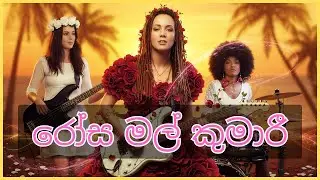 රෝස මල් කුමාරී | Rosa Mal Kumari - ROOTS REGGAE FUSION 🌴 | Raju Bandara Romantic Cover