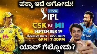 IPL 2021 CSK VS MI pre match analysis kannada|IPL 2021 match analysis kannnada|Sagar stories
