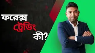 Forex Trading কী? (বাংলায় সহজ ব্যাখ্যা)