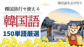 【これで安心】韓国旅行150単語｜Part 1：基本・よく使う単語編
