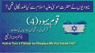 Qoum e Yahood (4)|قوم يہود (4) | Al EmanWeb Tv #alemanwebtv #dramtulrafi #alemanwebtv