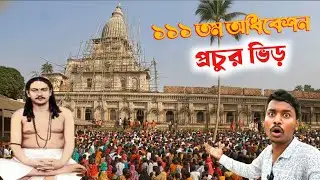 ১১১ তম অধিবেশন 111 th Adhibesan Nigamananda 