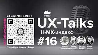 UX-Talks #16, HMX-индекс. Русская Школа Сервисного Дизайна.