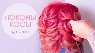 ОБЪЕМНЫЕ ЛОКОНЫ. Текстурные воздушные локоны - косы★ Big Sexy Curls Hair Tutorial
