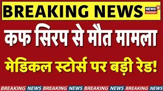 Cough Syrup News Rajasthan : Medical Stores पर ताबड़तोड़ एक्शन! | Drug Controller Raid | Top News