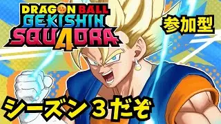 【ゲキシンスクアドラ】クイックかカスタムやる【概要欄必読】#参加型  #ドラゴンボール  #ゲーム実況