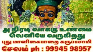 அதிரடி வாக்கு உண்மை வெளியே வருகிறது மாளிகைபாறை புது கருப்பசாமி சேலம் ph: 99945 98957 #subscribe