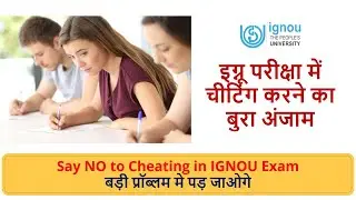 इग्नू में नक़ल करते पाया जाना या नक़ल सम्बन्धी सामग्री मिलना II UFM case Unfair Means II Full Details